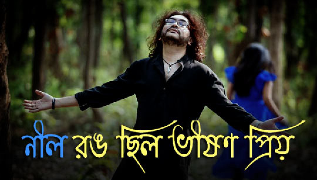 নীল রঙ ছিল ভীষণ প্রিয় Lyrics Rupam Islam