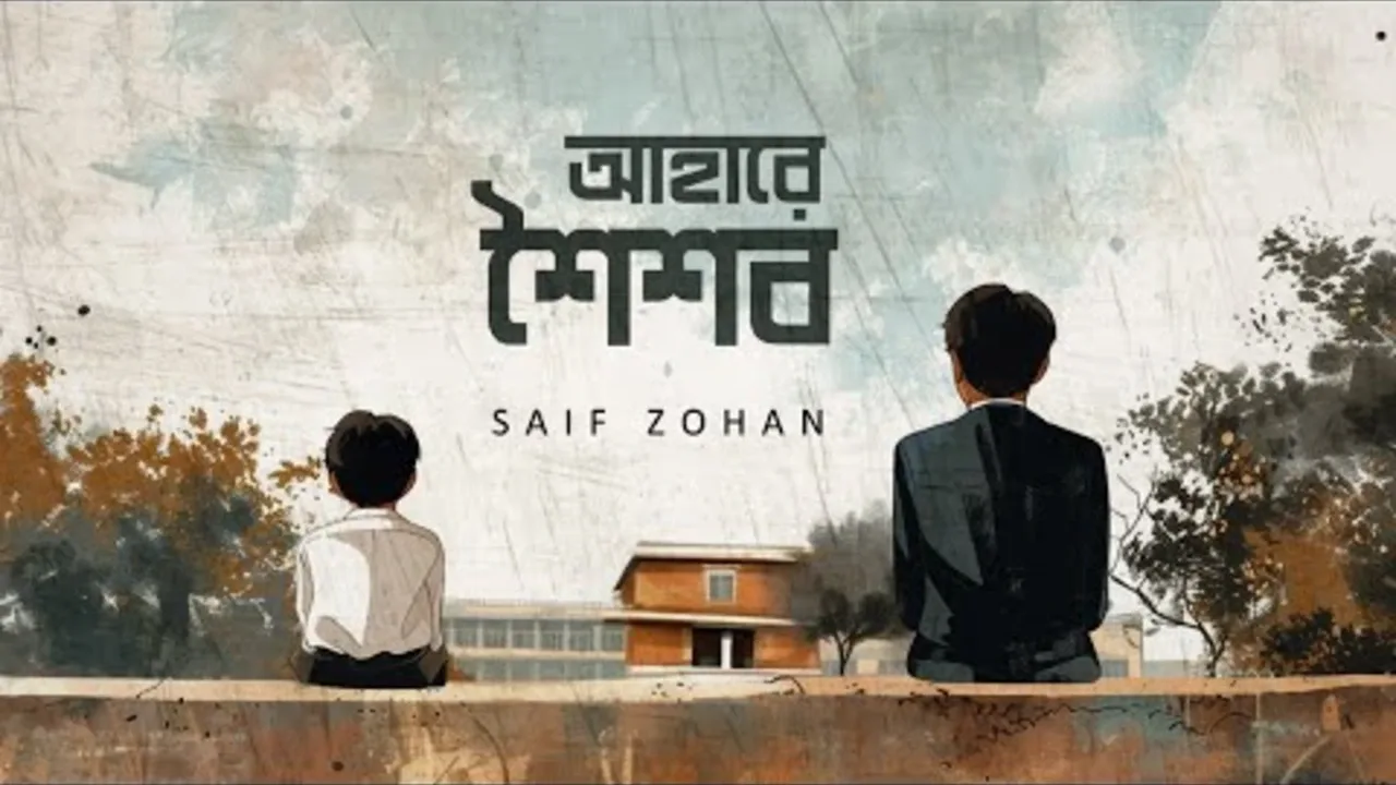 আহারে শৈশব (Ahare Shoishob) Lyrics - Saif Zohan (2023)