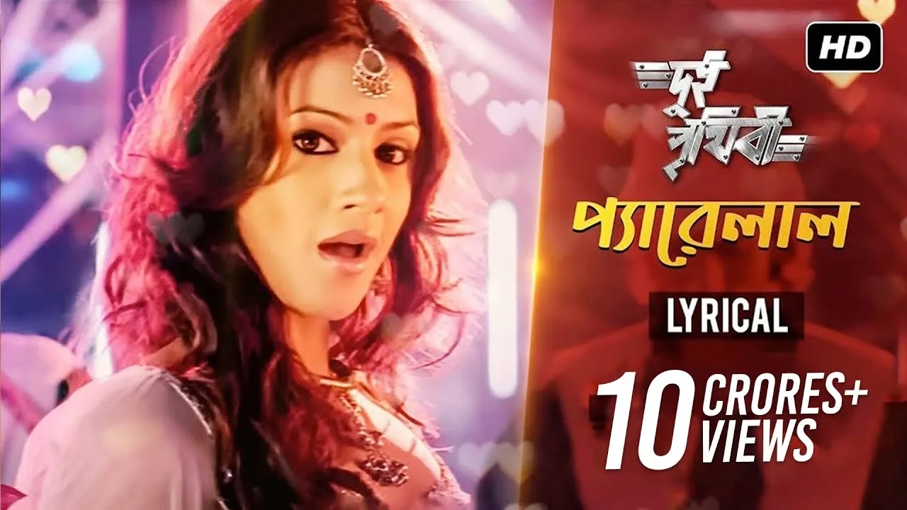 প্যায়ারেলাল রে (Pyarelal Re) Lyrics - Samidh Mukerjee, Anand Raj Anand | Dui Prithibi (2010)
