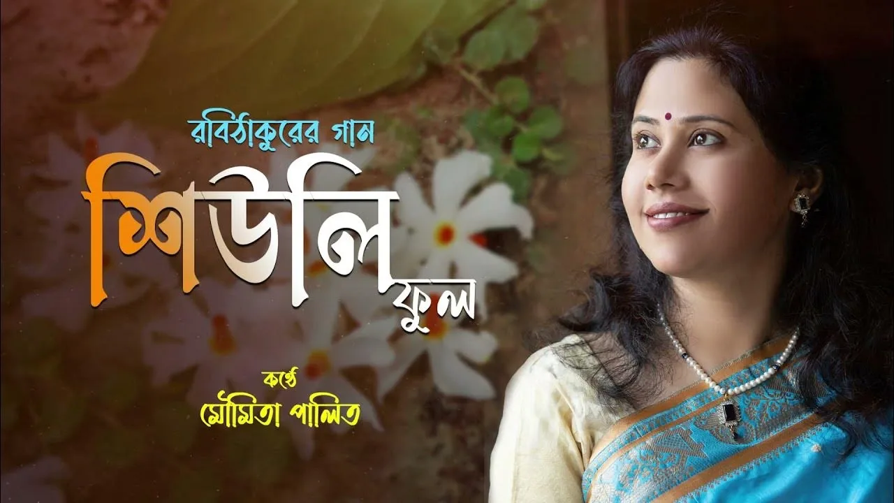 শিউলি ফুল (Shiuli Phul) Lyrics - Rabindranath Tagore | Rabindra Sangeet